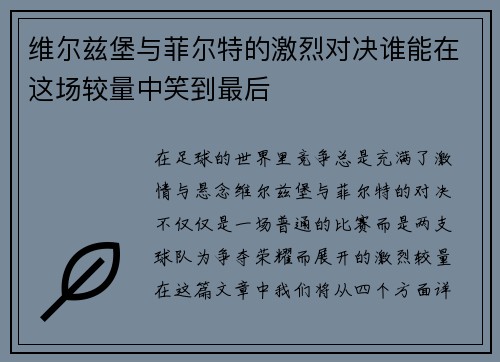 维尔兹堡与菲尔特的激烈对决谁能在这场较量中笑到最后