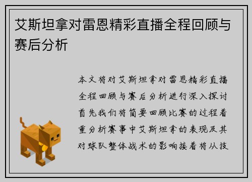 艾斯坦拿对雷恩精彩直播全程回顾与赛后分析