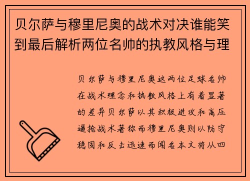 贝尔萨与穆里尼奥的战术对决谁能笑到最后解析两位名帅的执教风格与理念