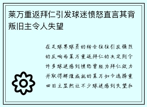 莱万重返拜仁引发球迷愤怒直言其背叛旧主令人失望
