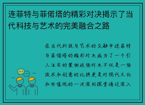 连菲特与菲偌塔的精彩对决揭示了当代科技与艺术的完美融合之路