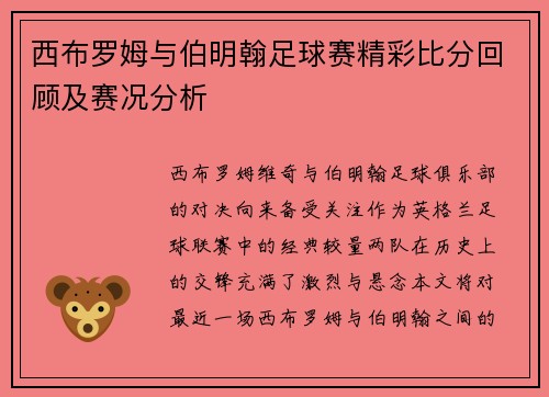 西布罗姆与伯明翰足球赛精彩比分回顾及赛况分析
