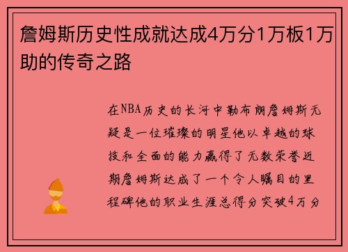 詹姆斯历史性成就达成4万分1万板1万助的传奇之路