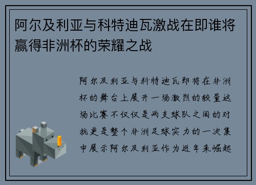 阿尔及利亚与科特迪瓦激战在即谁将赢得非洲杯的荣耀之战