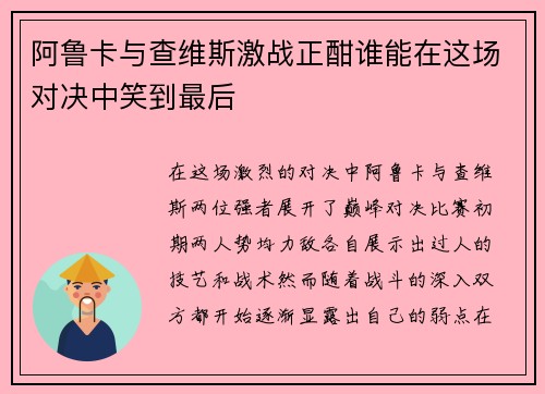 阿鲁卡与查维斯激战正酣谁能在这场对决中笑到最后