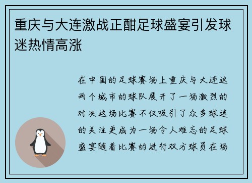 重庆与大连激战正酣足球盛宴引发球迷热情高涨