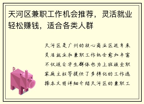 天河区兼职工作机会推荐，灵活就业轻松赚钱，适合各类人群