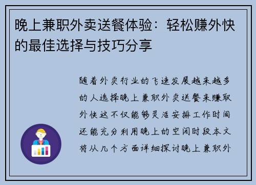 晚上兼职外卖送餐体验：轻松赚外快的最佳选择与技巧分享