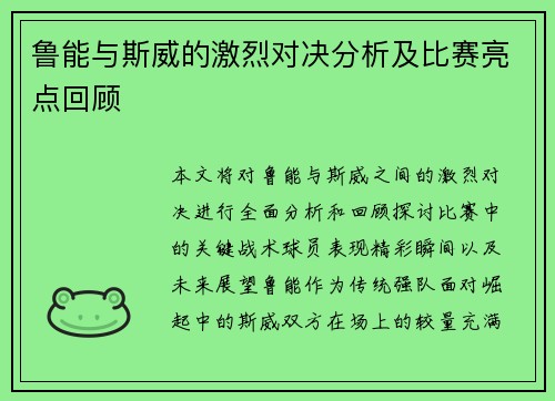 鲁能与斯威的激烈对决分析及比赛亮点回顾