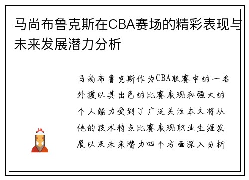 马尚布鲁克斯在CBA赛场的精彩表现与未来发展潜力分析
