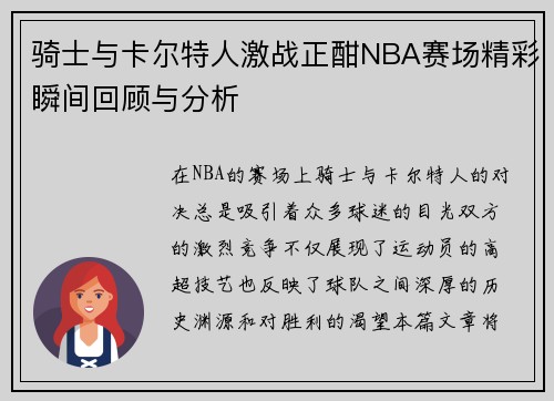 骑士与卡尔特人激战正酣NBA赛场精彩瞬间回顾与分析