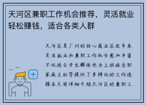 天河区兼职工作机会推荐，灵活就业轻松赚钱，适合各类人群