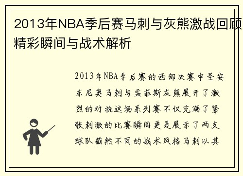2013年NBA季后赛马刺与灰熊激战回顾精彩瞬间与战术解析