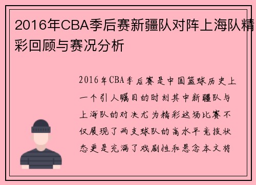 2016年CBA季后赛新疆队对阵上海队精彩回顾与赛况分析