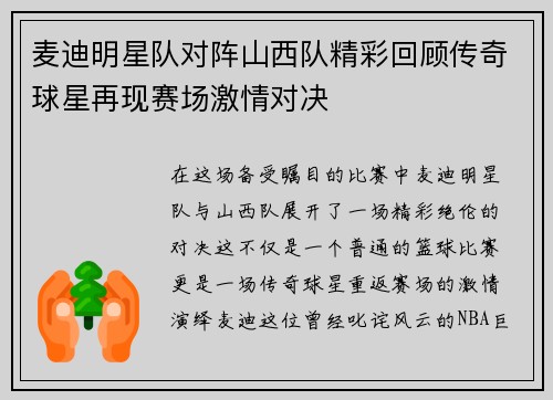 麦迪明星队对阵山西队精彩回顾传奇球星再现赛场激情对决