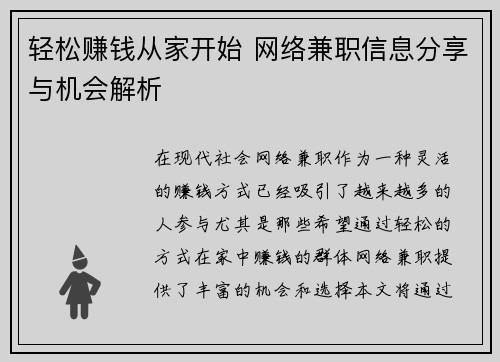 轻松赚钱从家开始 网络兼职信息分享与机会解析