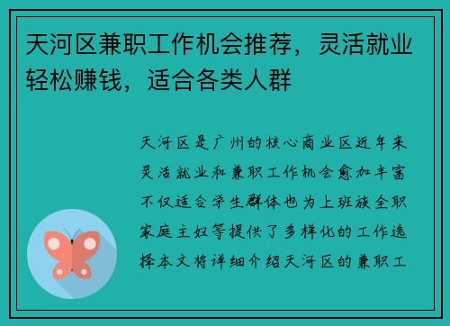 天河区兼职工作机会推荐，灵活就业轻松赚钱，适合各类人群