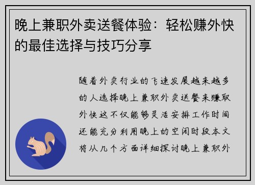 晚上兼职外卖送餐体验：轻松赚外快的最佳选择与技巧分享