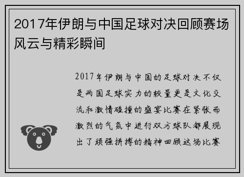 2017年伊朗与中国足球对决回顾赛场风云与精彩瞬间
