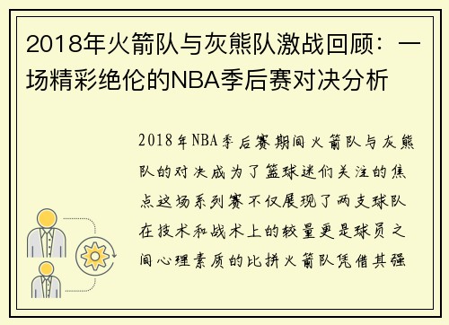 2018年火箭队与灰熊队激战回顾：一场精彩绝伦的NBA季后赛对决分析