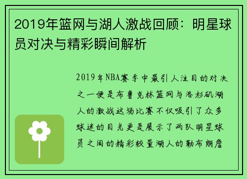 2019年篮网与湖人激战回顾：明星球员对决与精彩瞬间解析