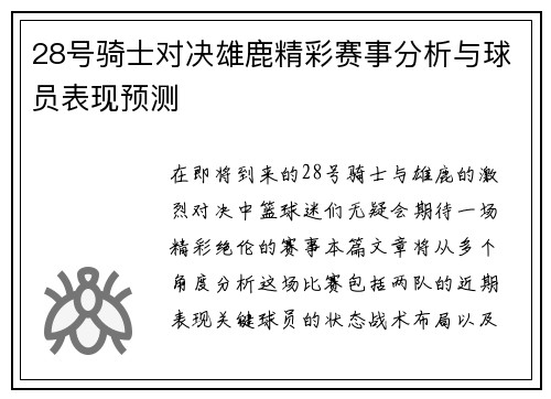 28号骑士对决雄鹿精彩赛事分析与球员表现预测