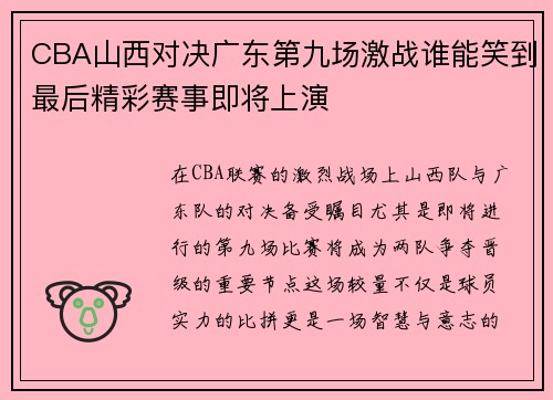 CBA山西对决广东第九场激战谁能笑到最后精彩赛事即将上演