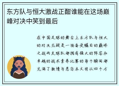 东方队与恒大激战正酣谁能在这场巅峰对决中笑到最后