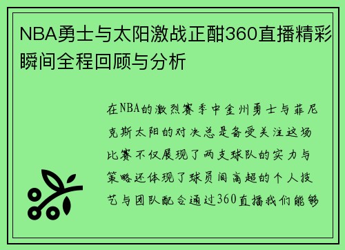 NBA勇士与太阳激战正酣360直播精彩瞬间全程回顾与分析