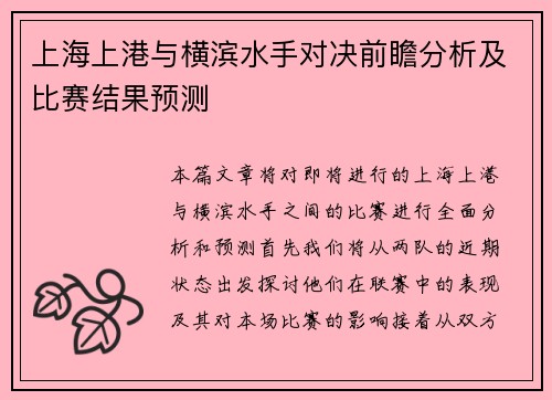 上海上港与横滨水手对决前瞻分析及比赛结果预测