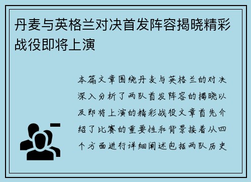丹麦与英格兰对决首发阵容揭晓精彩战役即将上演