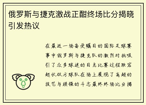 俄罗斯与捷克激战正酣终场比分揭晓引发热议