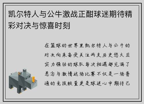 凯尔特人与公牛激战正酣球迷期待精彩对决与惊喜时刻