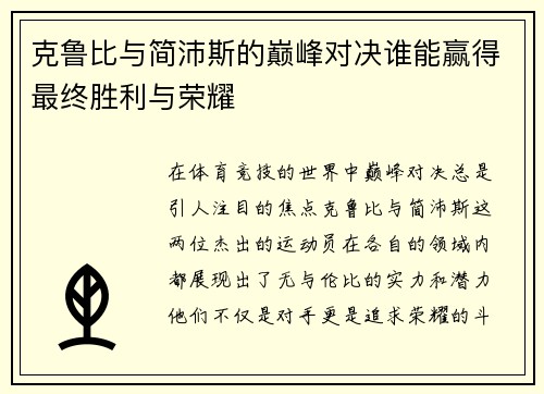 克鲁比与简沛斯的巅峰对决谁能赢得最终胜利与荣耀