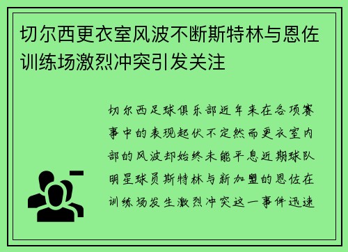 切尔西更衣室风波不断斯特林与恩佐训练场激烈冲突引发关注