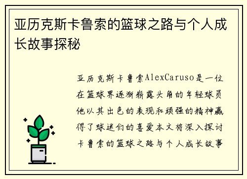 亚历克斯卡鲁索的篮球之路与个人成长故事探秘