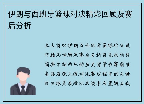 伊朗与西班牙篮球对决精彩回顾及赛后分析