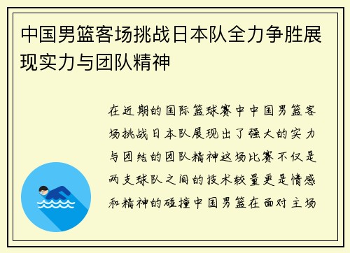 中国男篮客场挑战日本队全力争胜展现实力与团队精神