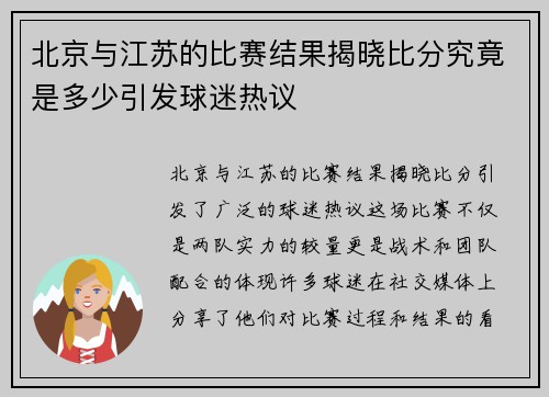 北京与江苏的比赛结果揭晓比分究竟是多少引发球迷热议