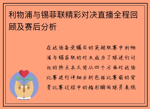 利物浦与锡菲联精彩对决直播全程回顾及赛后分析