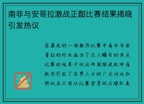 南非与安哥拉激战正酣比赛结果揭晓引发热议