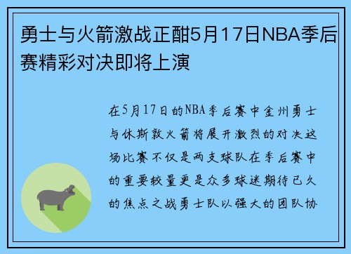 勇士与火箭激战正酣5月17日NBA季后赛精彩对决即将上演