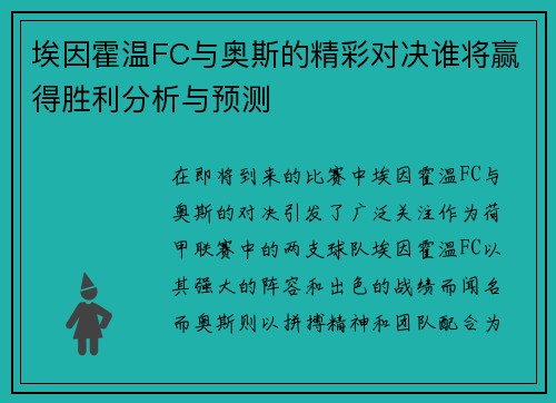 埃因霍温FC与奥斯的精彩对决谁将赢得胜利分析与预测