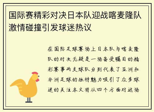 国际赛精彩对决日本队迎战喀麦隆队激情碰撞引发球迷热议