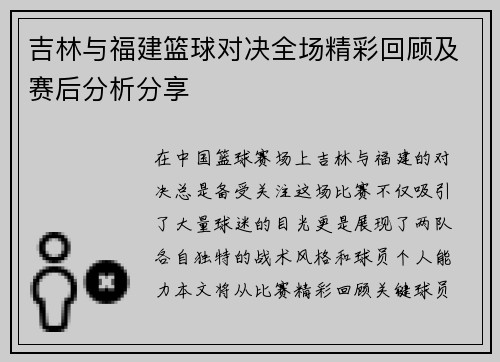 吉林与福建篮球对决全场精彩回顾及赛后分析分享