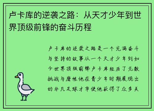 卢卡库的逆袭之路：从天才少年到世界顶级前锋的奋斗历程