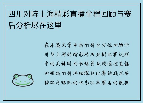 四川对阵上海精彩直播全程回顾与赛后分析尽在这里