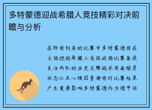 多特蒙德迎战希腊人竞技精彩对决前瞻与分析