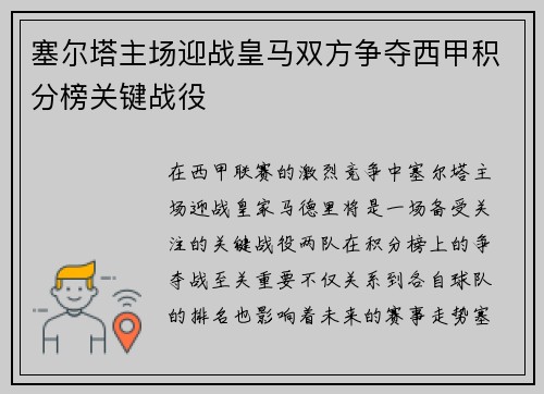 塞尔塔主场迎战皇马双方争夺西甲积分榜关键战役