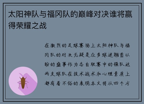 太阳神队与福冈队的巅峰对决谁将赢得荣耀之战